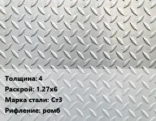 Лист рифленый 4 1.27х6 Сталь: Ст3 ромб